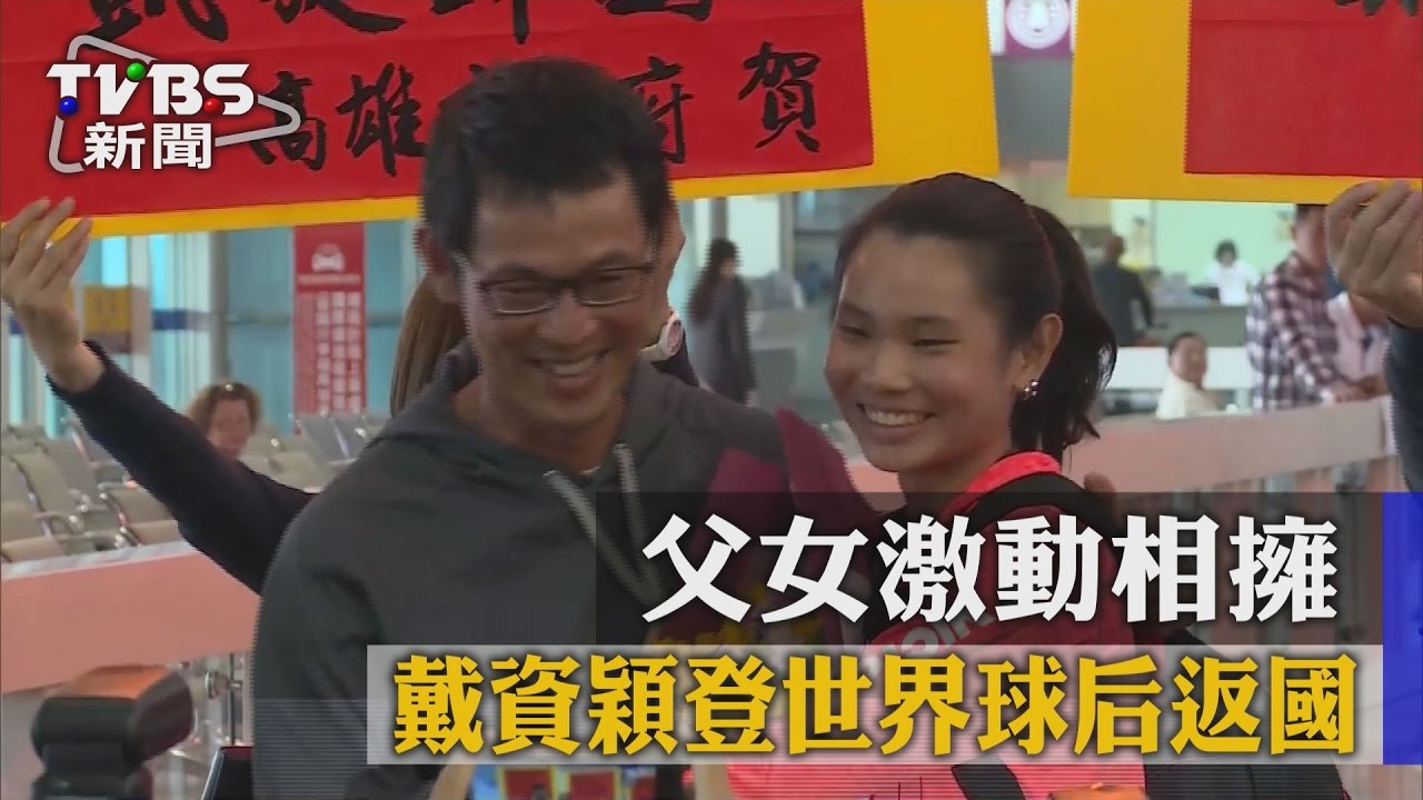 戴資穎登世界球后返國 父女激動相擁