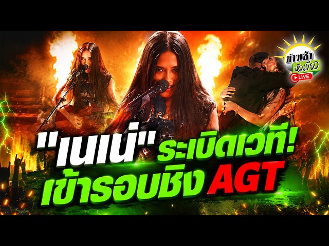 [LIVE TALK] "เนเน่" ระเบิดเวที AGT กระหึ่มโลก | 27 ส.ค. 69 | ข่าวเช้าหัวเขียว