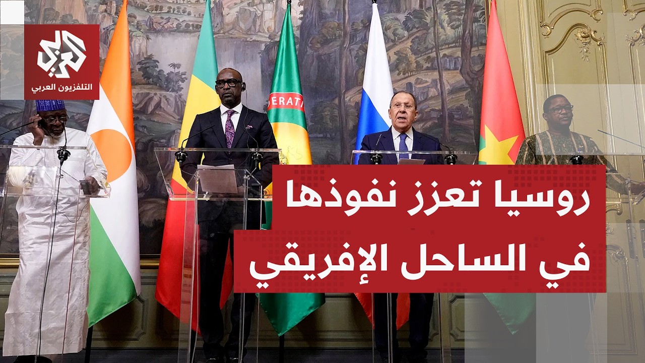 روسيا تعقد اتفاقا عسكريا مع دول تحالف الساحل الإفريقي لمواجهة نشاط الجماعات 