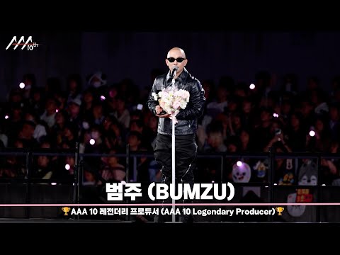 🏆AAA 10 레전더리 프로듀서 범주 (AAA 10 Legendary Producer | BUMZU)🏆