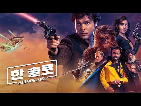 [한 솔로: 스타워즈 스토리] 스타트 예고편