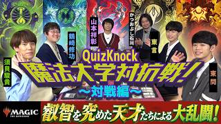 【後編】QuizKnock魔法大学対抗戦！『ストリクスヘイヴンの秘密』特別企画：対戦編【MTG】