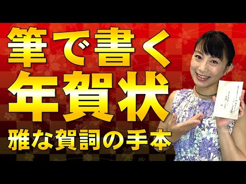 日本文学科 【筆で書く年賀状】 雅で和風な年賀状の書き方・賀詞のお手本  Let's make a Japanese New Year's card!