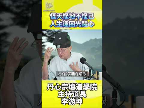 怪天怪地不怪己？李游坤道長：逆境先醒心