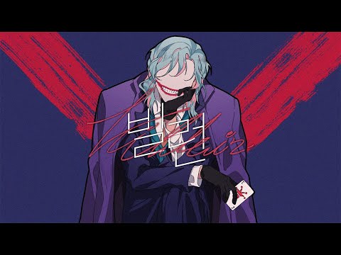 빌런 / 𝖢𝖮𝖵𝖤𝖱 - dongdang