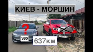 Tesla Model S. Киев – Моршин