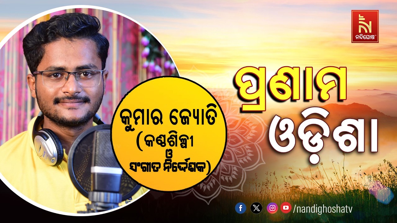 🔴 Live | Pranam Odisha with singer & Music Director Kumar Jyoti