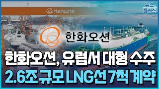 한화오션, 2.6조 LNG선 계약…"수주고 14조 돌파" / 한국경제TV뉴스