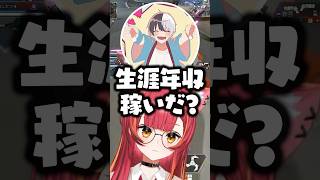 「生涯年収稼いだ？」と聞かれるボドカとその反応で盛り上がる猫汰つな/kamito【ぶいすぽ/切り抜き】