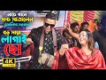 বড় মায়া লাগাইছো আমায় পাগল কইরাছো ত�