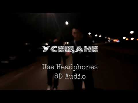 JANGO & DAKATA - УСЕЩАНЕ [8D Audio] 🎧Use Headphones 🎧
