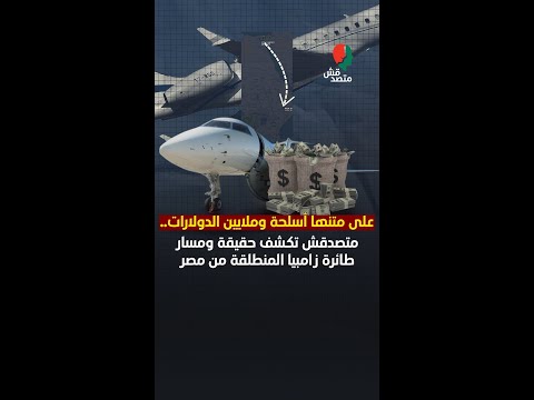 📌 على متنها أسلحة وملايين الدولارات.. متصدقش تكشف حقيقة ومسار طائرة زامبيا المنطلقة من مصر