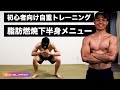 【初心者自重トレーニング】自宅で３分！初心者でもできる下半身メニュー！脂肪燃焼効果あり！！