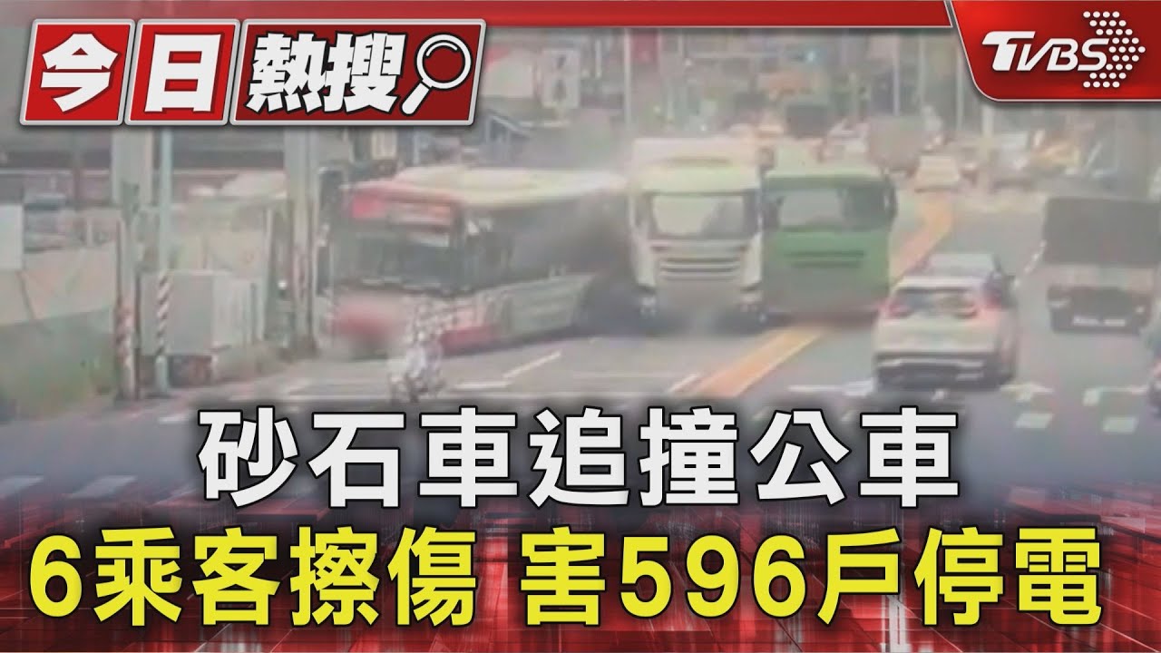 砂石車追撞公車「變電箱也遭殃」　6乘客擦傷　596戶大停電　