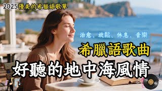 【2025好聽希臘語歌單】2小時♫希臘語好聽音樂，外語歌｜希臘語｜relaxing music /|#greek  #music  #外語歌   #希臘 ｜#工