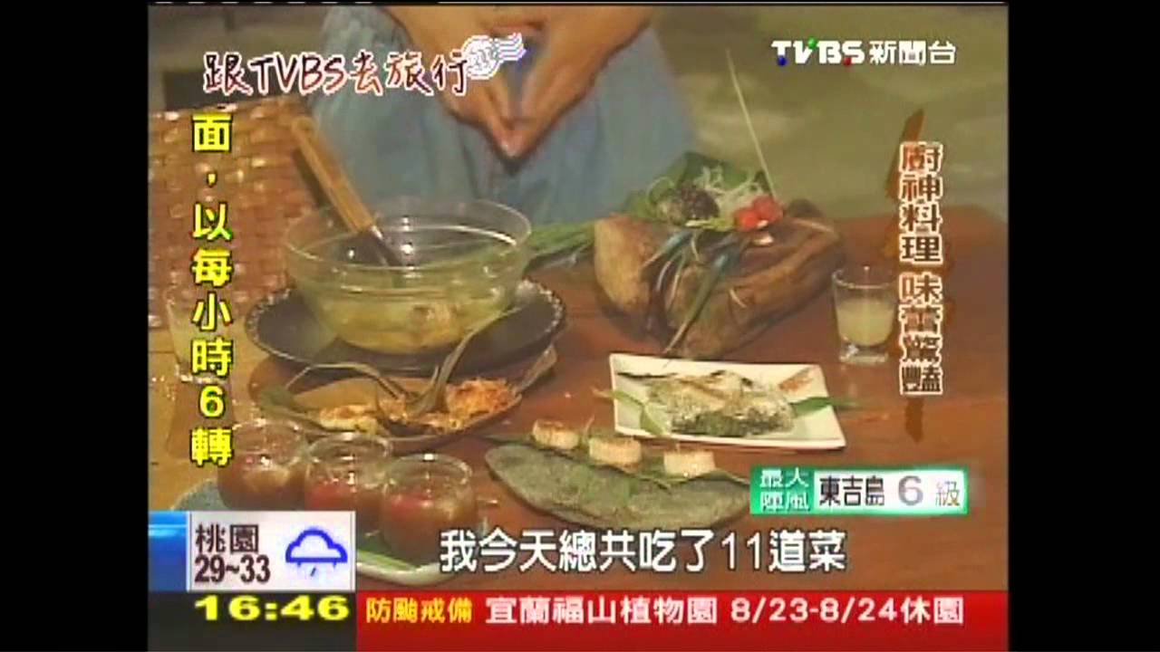 【跟TVBS去旅行】跟TVBS去旅行 古彩彥另類花蓮遊