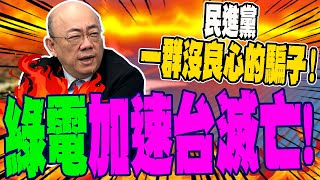 [黑特] 亮哥：綠電加速導致台灣滅亡
