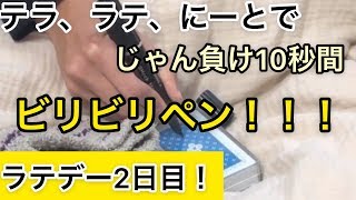 【ラテデー2日目】テラ・ラテ・にーととじゃん負けで10秒間ビリビリペン企画やったら！？
