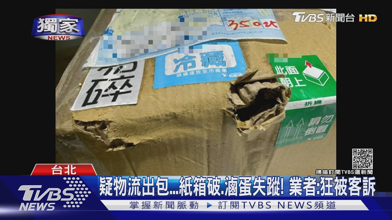 疑物流出包!紙箱破、滷蛋失蹤 業者:狂被客訴