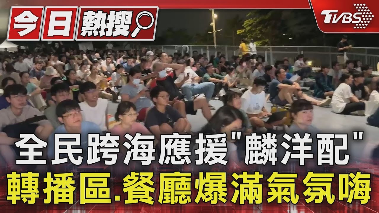 全民跨海應援「麟洋配」轉播區、餐廳爆滿氣氛嗨
