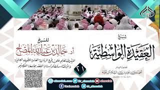 صورة الدرس (21) من شرح العقيدة الواسطية للشيخ أد  خالد المصلح
