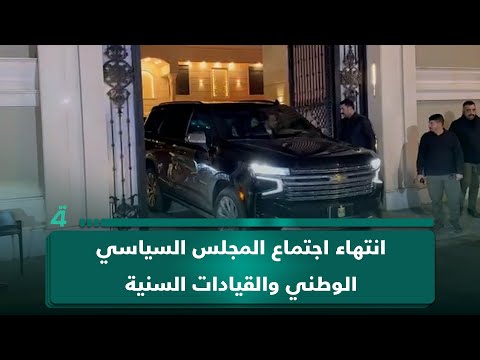 انتهاء اجتماع المجلس السياسي الوطني والقيادات السنية تغادر منزل خميس الخنجر 