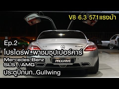 EP.2 โปรไดรฟ์พาชม ซุปเปอร์คาร์ เบนซ์ปีกนก 8 สูบ 571 แรงม้า ท่อสุดโหด Mercedes-Benz SLS //AMG Review