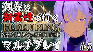 【エルデンリング】親友トカクレ先生と爆笑マルチプレイ！新素性で狭間の地へ #5【Ranqn / Vtuber / bloom / ELDEN RING】