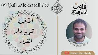 صورة ٤٥ - الأخرة هي دار القرار ❤ || كتاب : قلوب أمام المرآة  - الدكتور خالد أبوشادي