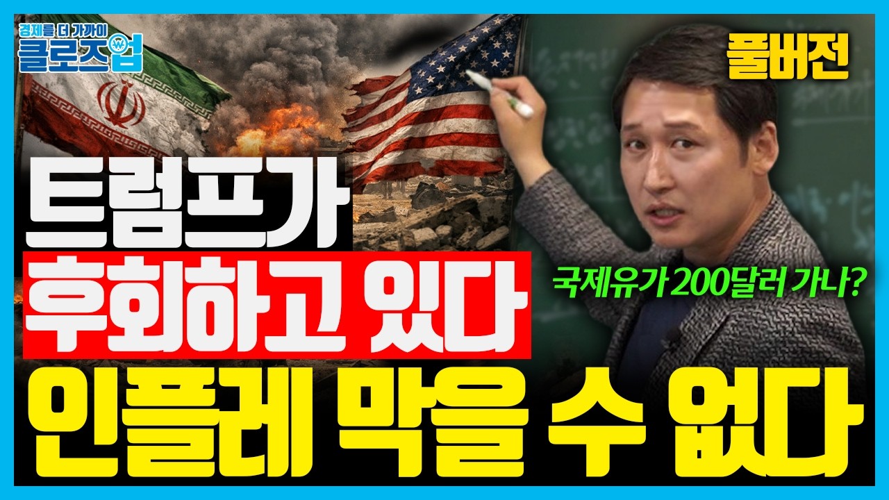 [풀버전] 중동전쟁 장기화, 경제 흐름이 완전히 달라진다. 유가·인플레·금리·증시를 흔드는 진짜 변수 | 클…