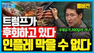 [풀버전] 중동전쟁 장기화, 경제 흐름이 완전히 달라진다. 유가·인플레·금리·증시를 흔드는 진짜 변수 | 클…