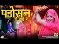 Padosan Le Gayi Re | Sita Mali | पड़ोसन ले गई रे | New Rajasthani Songs |@SuranaFilmStudio