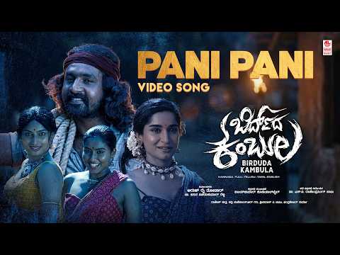 Pani Pani Video Song  [Tulu] | Birduda Kambula | Mangli | Adithya | SV Rajendra Singh Babu | Kadri M — Birduda Kambula