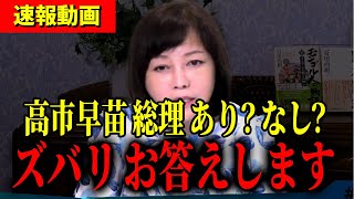 【高市早苗】なぜ日本保守党は高市早苗を推さないのかお答えします。【百田尚樹/有本香/日本保守党】