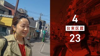 マチルダアパルトマン「ばいびー、23区の恋人」PV台東区編