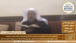 صورة شرح مقدمة في أصول التفسير (14) | الشرح الأول | الشيخ سعد بن شايم الحضيري