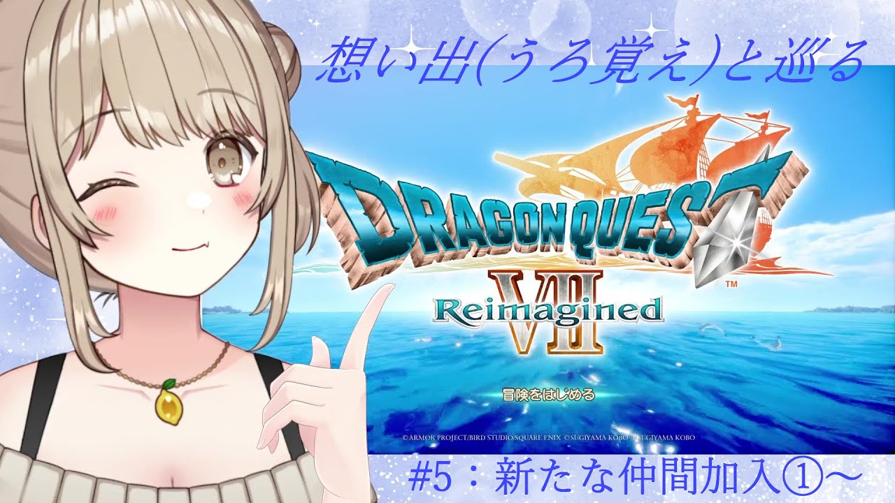 【#DragonQuest7Reimagined】#.5:新たな仲間が加入して盛り上がってきたよ！！【ネタバレが含まれます！】