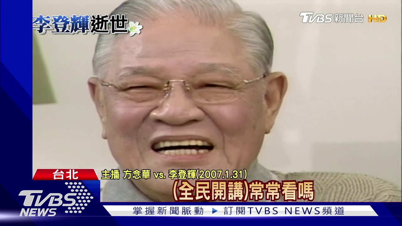 李登輝與媒體友好 曾讚TVBS:一台抵三台