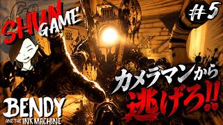 インクに取り憑かれたカメラマンに捕まるな!!【Bendy and the Ink Machine】#5