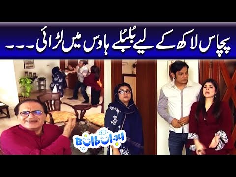 50 Lakh Ke Liye Bulbulay House Mein Larai - Khoobsurat | Bulbulay