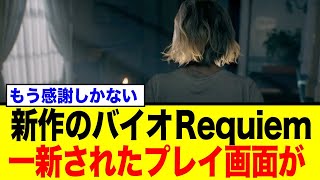 バイオハザード最新作、長年のカメラ論争についに終止符！究極の仕様にファン騒然、期待の声を一挙紹介