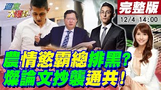 【週末大爆卦】吳怡農 【週末大爆卦】吳怡農