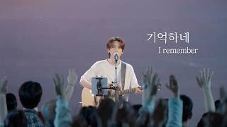 기억하네 (시편 77편) I Remember (Psalm 77)