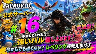 パルワールド ライブ配信　サーバーJP017　参加型 #16 参加特典で強いパルあげます