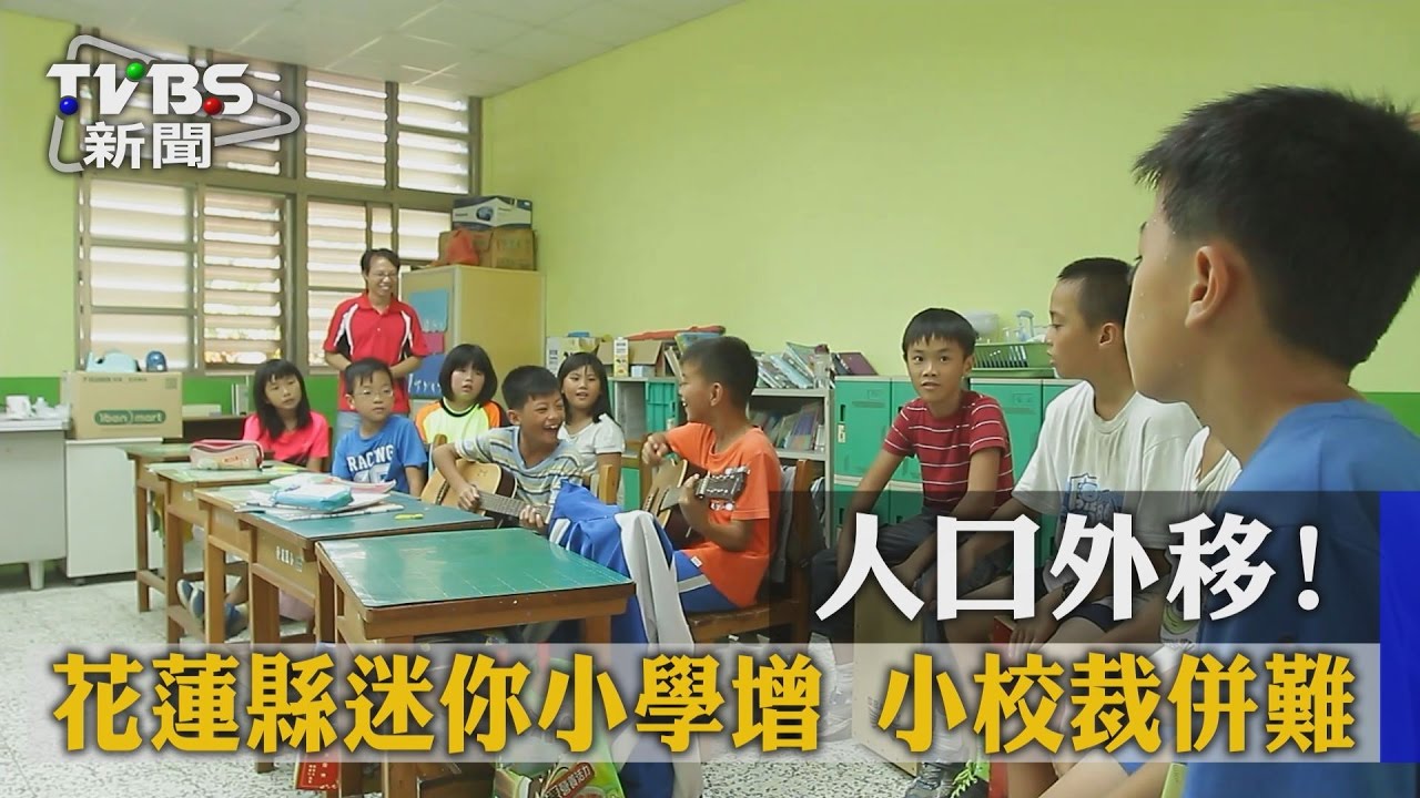 人口外移!花蓮縣迷你小學增 小校裁併難