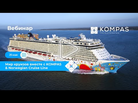 🚢 КРУИЗЫ: Всё о Norwegian Cruise Line  | KOMPAS Touroperator