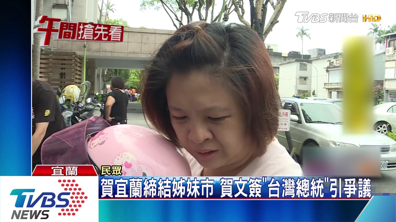 宜蘭締結姊妹市 總統賀文簽「台灣總統」惹議