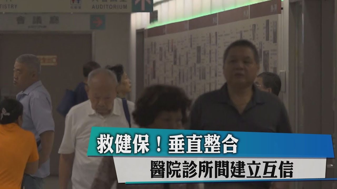 救健保!垂直整合 醫院診所間建立互信