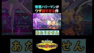 ウザくて強い害悪ハリーマンで3タテ【ポケモンチャンピオンズ実況 切り抜き】