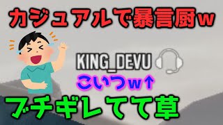 【閲覧注意】シージカジュアルでVCでキレてるやつがいたｗ【R6S暴言晒し】
